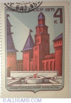 Image #1 of 4 Kopek 1971 - Novgorod Kremlin