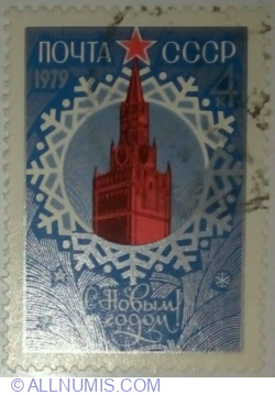 Image #1 of 4 Kopek 1978 - Happy New Year, 1979