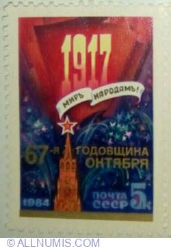 Image #1 of 5 kopek 1984 - 67th Anniversary of Great October Revolution