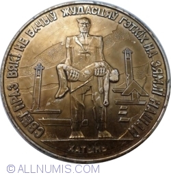 Image #1 of Commemorative medal of the Khatyn massacre (Хаты́нь)