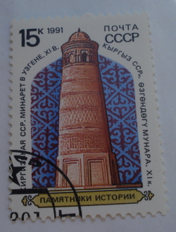 Image #1 of 15 Kopeks 1991 - Minaret in Uzgen (Kyrgyz SSR), XI Century