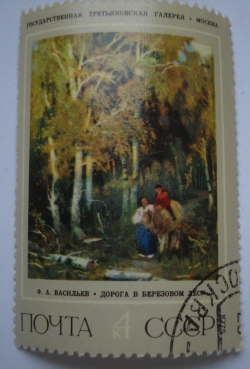 4 Kopeks 1975 - Path in Birch Forest, Fyodor Vasilyev (1868)