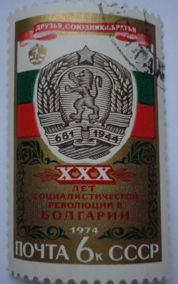 Image #1 of 6 Kopeks 1974 - 30th Anniversary of Bulgarian Socialist Revolution