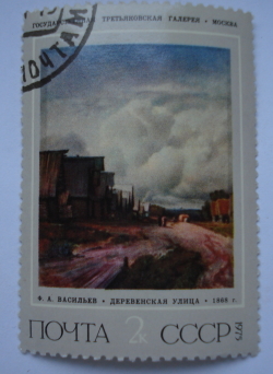 Image #1 of 2 Kopeks 1975 - Village Street, Fyodor Vasilyev (1868)