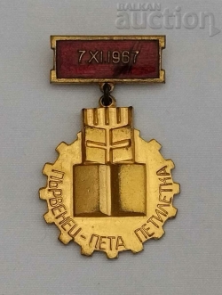 First place for 5 years (Първенец-пета петилетка)