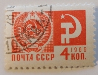 4 Kopeici 1966 - Stema URSS, Ciocan și seceră