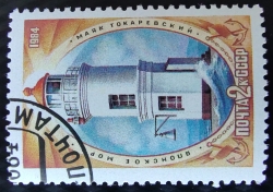 Image #1 of 2 Kopeks 1984 - Tokarevsky Lighthouse (Sea of Japan)