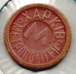 1 Fare 1990's - Kharkiv Metro