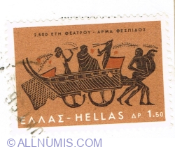 Image #1 of 1.50 Drachma 1966 - 2500 Years Theatre - Chariot of Thespis